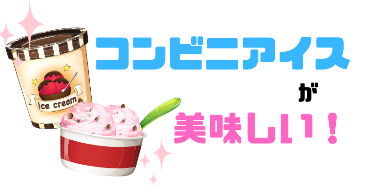 コンビニアイスが美味しい！